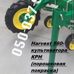 Harvest 560-культиватора КРН (порошковая покраска) Культиватор 