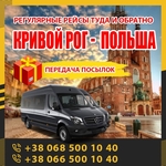 Кривой Рог - Варшава маршрутки и автобусы KrivbassPoland 