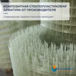 Композитна арматура. Кладочна Сітка. Завод виробник Polyarm  