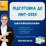 Курси підготовки до НМТ-2025!