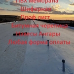 Профессиональные услуги монтажа и ремонт кровли,  ПВХ мембраны.