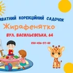Корекційний садочок. 