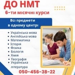 6-ти місячні курси підготовки до НМТ-2026