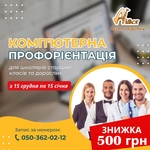   Комп’ютерна профорієнтація для учнів 7-11 класів