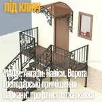 Металлоконструкции на заказ— заборы,  ворота,  навесы,  козырьки под ключ