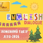 Літо в англомовному таборі Діалог