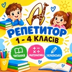 Найкращі репетитори для учнів 1–4 класів в Діалог