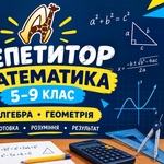 Запрошуємо учнів 5–9 класів на індивідуальні заняття з математики 