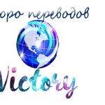 Бюро переводов Victory