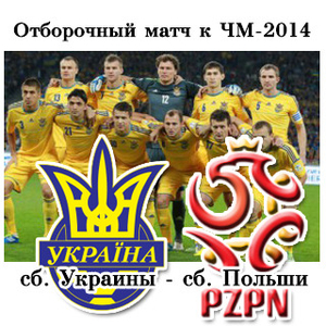 Билеты на футбол матч Украина Польша 11.10.13