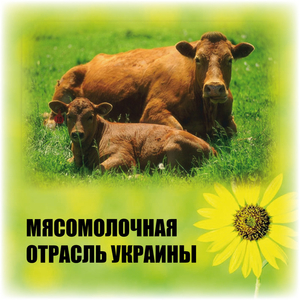 Каталог предприятий Мясомолочная отрасль Украины- 2014
