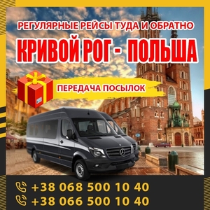 Кривой Poг - Гожув Вєлкп маршрутки и автобусы KrivbassPoland