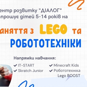 Заняття LEGO та робототехніки