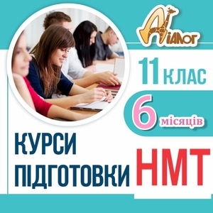 Підготовка до НМТ-2025 за 6 місяців в ЦР 