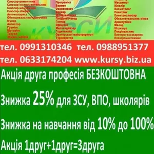 Курси зварник,  електрик,  слюсар,  токар,  маляр,  бухгалтер,  тесляр,  муля