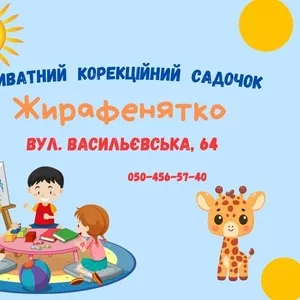 Корекційний садочок. 