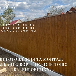 Виготовлення та монтаж парканів,  воріт,  навісів 