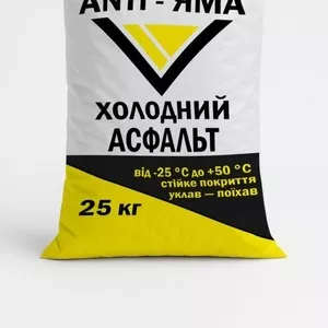 Холодный асфальт ANTI-ЯМА – надёжное решение для быстрого и долговечно
