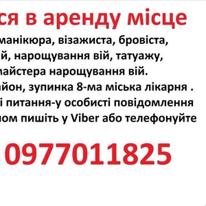 Здаються в аренду місце для манікюра,  бровіста,  шугарінга,  косметолога,  татуажа