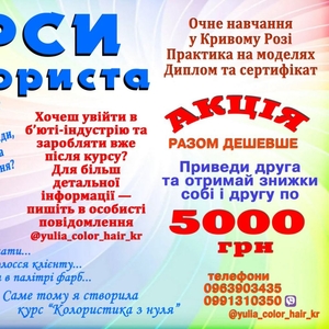 Kyрси колориста Кривий Ріг