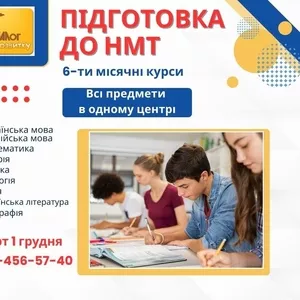 6-ти місячні курси підготовки до НМТ - 2026