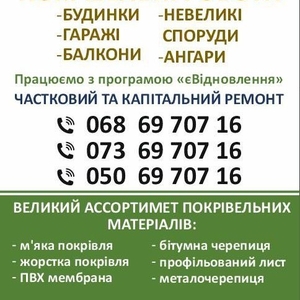 Всі види покрівельних робіт. Дніпро 