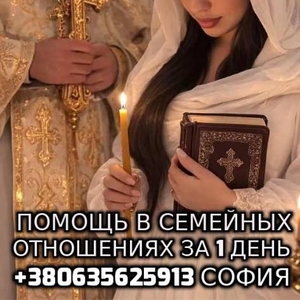 Помощь в семейных отношениях +380635625913