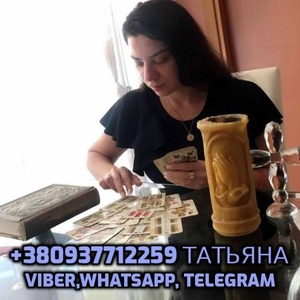 Гадание таро онлайн,  Ясновидящая +380937712259