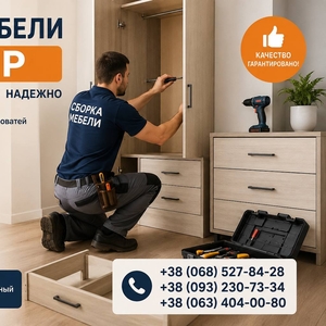 Сборка мебели Днепр быстро и качественно