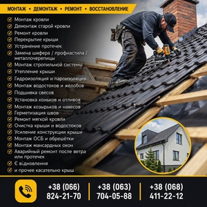 Кровельные работы любой сложности — монтаж,  ремонт