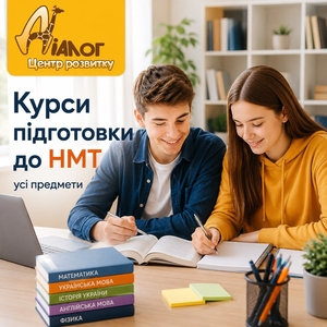  Центр розвитку ДІАЛОГ відкриває набір на курси підготовки до НМТ-2027