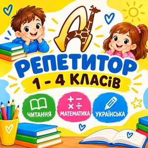 Найкращі репетитори для учнів 1–4 класів в Діалог