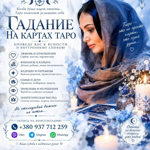 Гадание таро онлайн,  Ясновидящая +380937712259