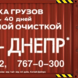 Доставка сборных грузов от 0, 1 м. куб из КИТАЯ в УКРАИНУ.