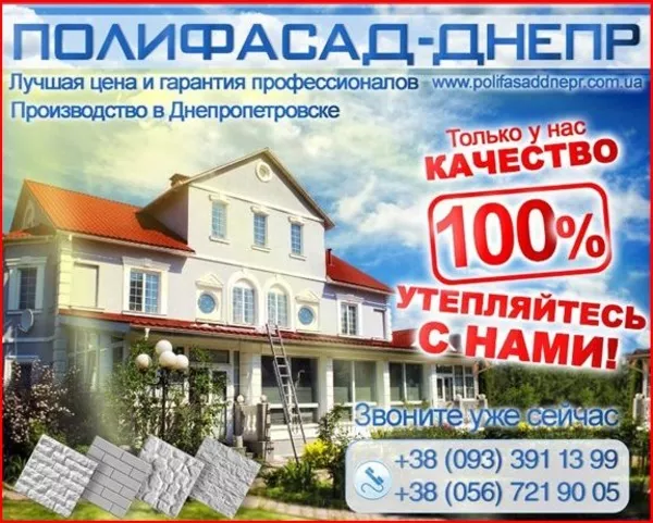 Утепление фасадов в Днепропетровске Качественный Полифасад 100%