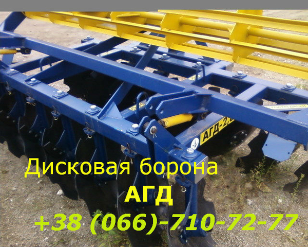 Реально дискатор АГД-2.8 продажа с площадки! 