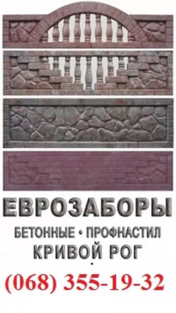Производство бетонных изделий,  еврозаборов в Кривом Роге