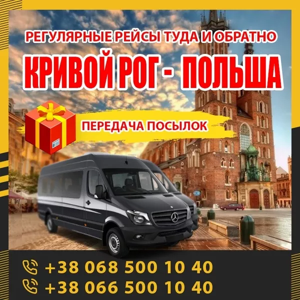 Кривой Poг - Кpaков маршрутки и автобусы KrivbassPoland