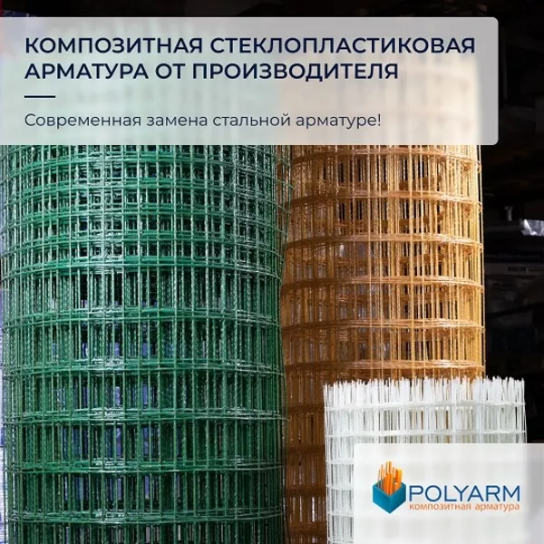 Polyarm - композитная арматура и кладочная сетка от производителя 4