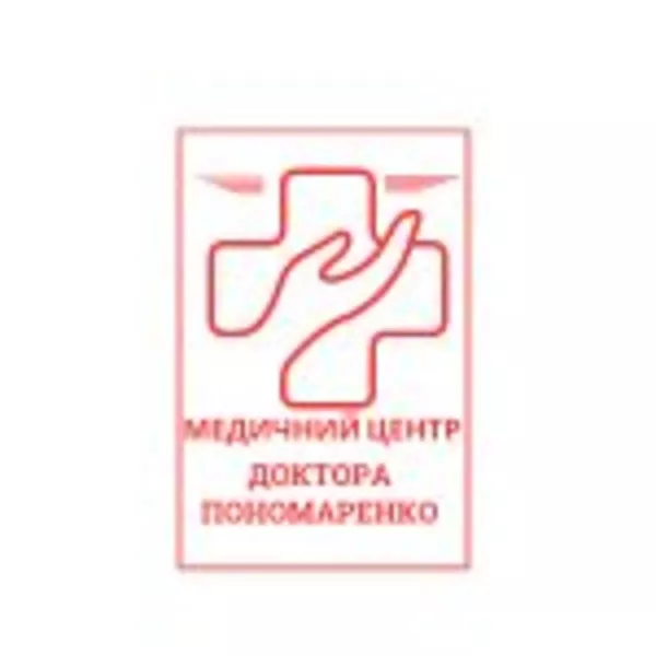Медичний центр доктора Пономаренко 4