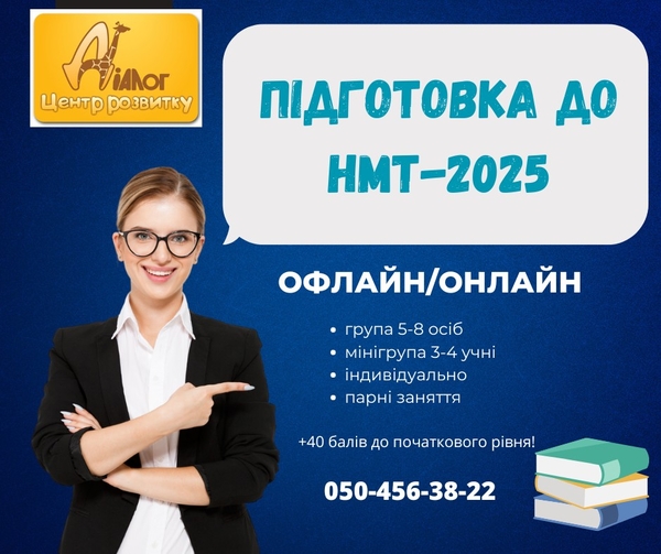 Курси підготовки до НМТ-2025!