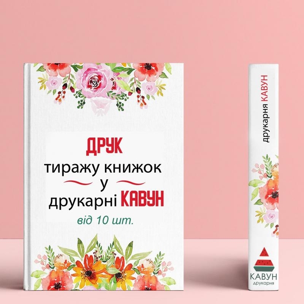 Друк книг від 20 штук: ідеальне рішення для вашого проекту 4