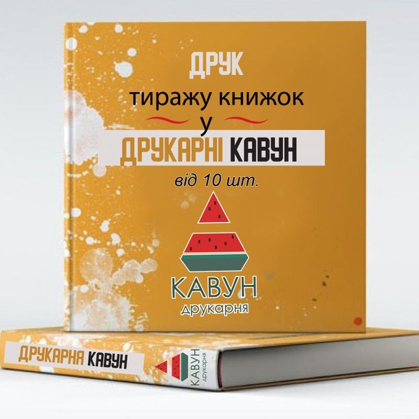 Друк книг від 20 штук: ідеальне рішення для вашого проекту 7