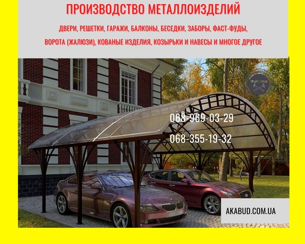 Європаркани,  ЗБВ вироби,  ворота,  навіси - все для міцної та стильної о 2