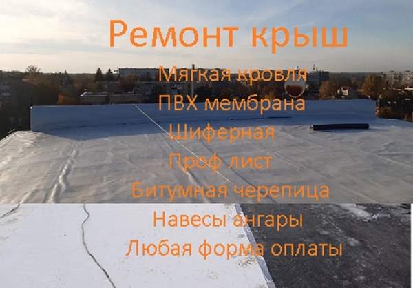 Ремонт,  устройство плоской кровли,  ПВХ мембраной