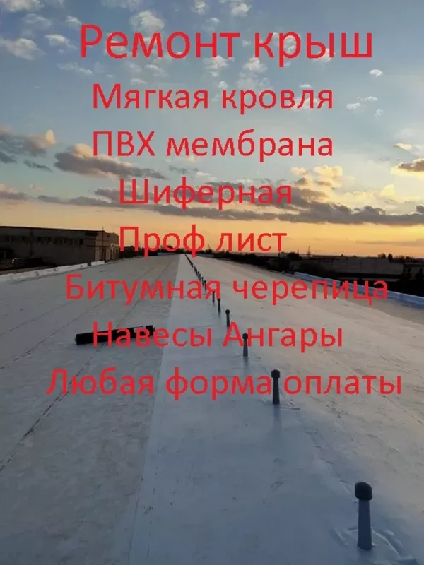 Профессиональные услуги монтажа и ремонт кровли, ПВХ мембраны.