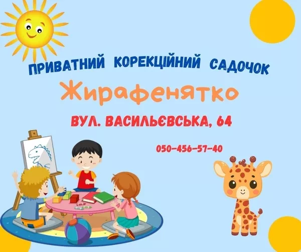 Корекційний садочок. 