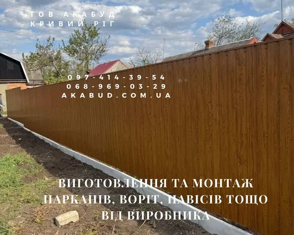 Виготовлення та монтаж парканів,  воріт,  навісів 