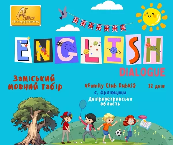 Дитячий англомовний табір