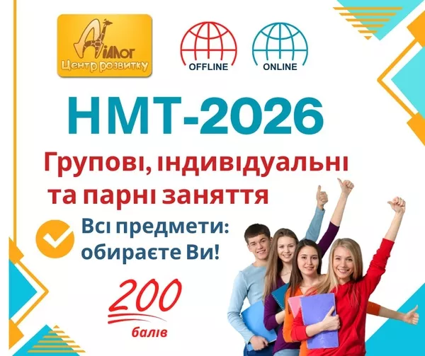 Курси підготовки до НМТ-2026!